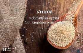 Киноа – необычная крупа для здорового питания