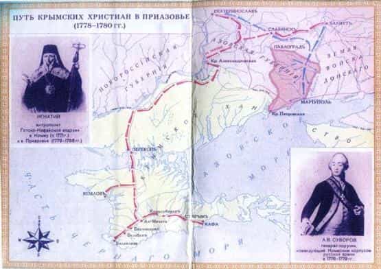 Путь крымских христиан в Приазовье (1778-1780 гг.)