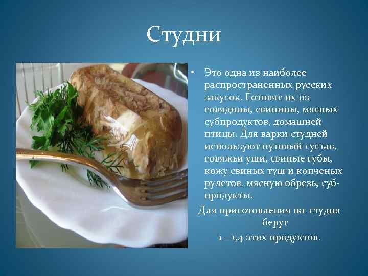 Студни • Это одна из наиболее распространенных русских закусок. Готовят их из говядины, свинины,