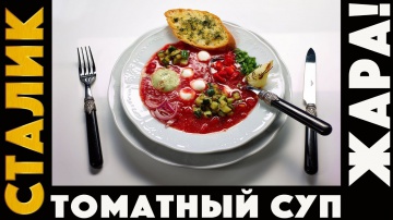 Шикарный томатный суп - в жару... лучше окрошки!
