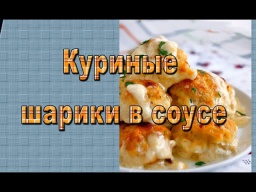 ▶НЕЖНЫЕ куриные шарики в сырно-сливочном соусе - Видео рецепт