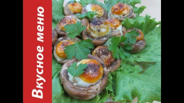 Фаршированные грибы перепелиными яйцами / Stuffed mushrooms with quail eggs