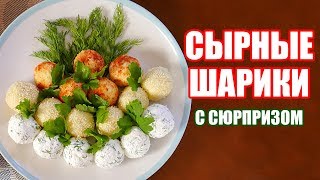 СЫРНЫЕ Шарики с сюрпризом. Простые ПП рецепты на Новый год.