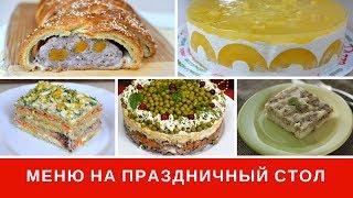 🍭Праздничный Стол 🍭 Меню На День Рождения🍭