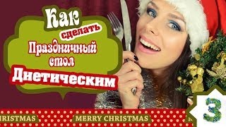 Как сделать ПРАЗДНИЧНЫЙ стол Диетическим + Рецепты!