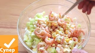 САЛАТ С КРЕВЕТКАМИ! ОЧЕНЬ ВКУСНЫЙ и простой рецепт с фото видео супер ответ