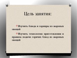 Цель занятия: Изучить блюда и гарниры из жареных овощей Изучить технологию пр