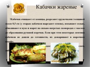 Кабачки жареные Кабачки очищают от кожицы, разрезают кружочками толщиной окол