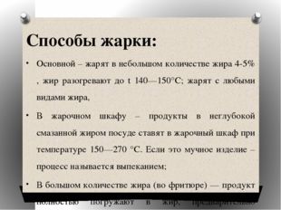 Способы жарки: Основной – жарят в небольшом количестве жира 4-5% , жир разогр