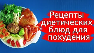 Рецепты диетических блюд для похудения. Вкусная еда для похудения рецепты