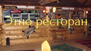 Сербия.Этно ресторан в этно селе 