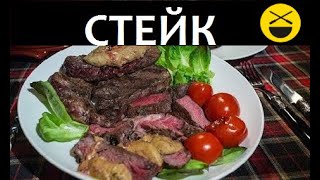 Сталик: Стейк