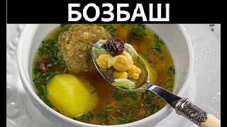 Бозбаш с Шах-Гусейном, азербайджанские классические супы