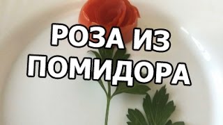 Роза из помидора - Украшения и цветы из овощей. | Carving tomato