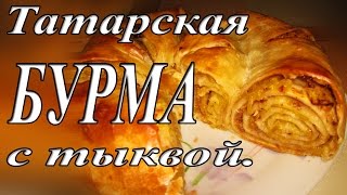 Выпечка. Татарская бурма.