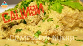 Ну, оОчень вкусное - Сациви с курицей!