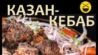 Сталик: Казан-кебаб - шашлык в казане