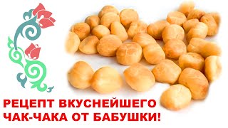 Рецепт чак чака