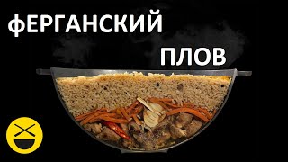 Как приготовить настоящий Узбекский, Ферганский плов по-Сталику