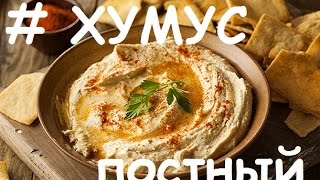 Хумус, постное, кухня рецепты. Как приготовить хумус.