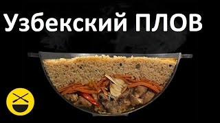 Как правильно приготовить настоящий узбекский плов в домашних условиях!