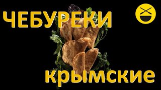 Сталик: Крымские чебуреки