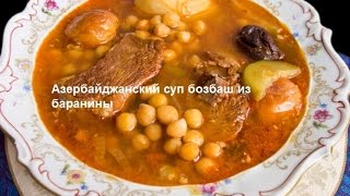 Азербайджанский суп бозбаш из баранины Кухня народов мира