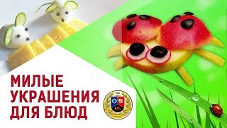 Украшение блюд просто и быстро | мастер-класс (ГПОУ ВПТ)