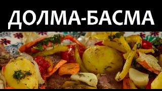 Уникальная Долма-Басма по рецепту Сталика Ханкишиева