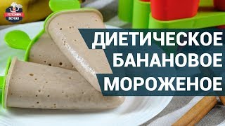 Как сделать диетическое банановое мороженое? | Вкусные диетические блюда