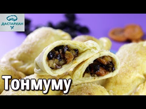 УЛЕТНЫЕ ПЕЧЕНЮШКИ с ОБАЛДЕННОЙ НАЧИНКОЙ!!! ТОНМУМУ (гуозы). Дунганская кухня.