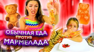 Обычная ЕДА против МАРМЕЛАДА Челлендж Мама против Вики Real Food vs Gummy Food /// Вики Шоу