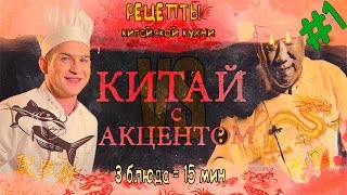 Китайская кухня🍆🍗🔪, простые рецепты знаменитого Шеф повара из Гуанчжоу!