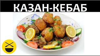 Казан-кебаб: картошка с мясом в казане