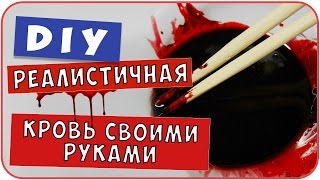 Как сделать реалистичную кровь в домашних условиях? DIY рецепты своими руками | Дарья Дзюба