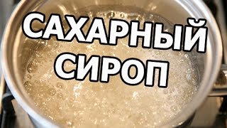 Как сделать сахарный сироп. Простейший рецепт от Ивана!