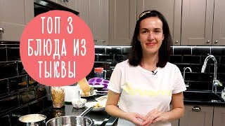 Полезные блюда из тыквы: топ 3 вкусных рецепта | Family is...