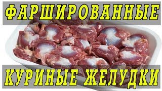 Фаршированные куриные желудки в духовке.Блюда из куриных желудков.