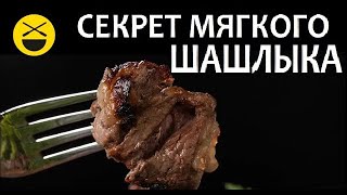 Главный секрет мягкого шашлыка