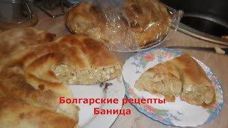 Болгарские рецепты Баница