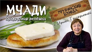 МЧАДИ. Грузинская кукурузная лепёшка