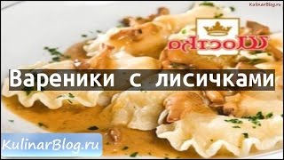 Рецепт Вареники с лисичками