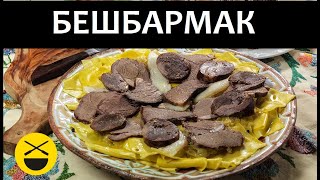 Бешбармак, как его готовит Сталик. Не настоящий, не казахский.