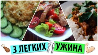 3 ИДЕИ ЛЕГКОГО УЖИНА ★ Что приготовить на ужин? ПП ★ Простые рецепты Olya Pins