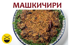Машкичири - узбекское блюдо в казане