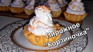 Пирожное «Корзиночка». Советские корзиночки. (Cake 