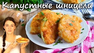 Хрустящий капустный шницель - веганский рецепт