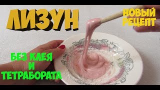 НОВЫЙ РЕЦЕПТ ЛИЗУНА без клея и тетрабората | всего 2 ингредиента!!!