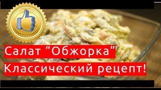 Как приготовить салат 