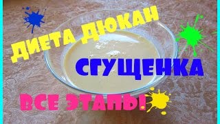 ДИЕТА ДЮКАНА. РЕЦЕПТЫ ДЛЯ АТАКИ И ЧЕРЕДОВАНИЯ. СГУЩЕНКА. RECIPES FOR DYUKAN DIET. CONDENSED MILK